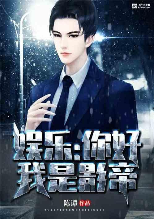 娱乐圈吃瓜影帝小说,娱乐圈幕后风云录